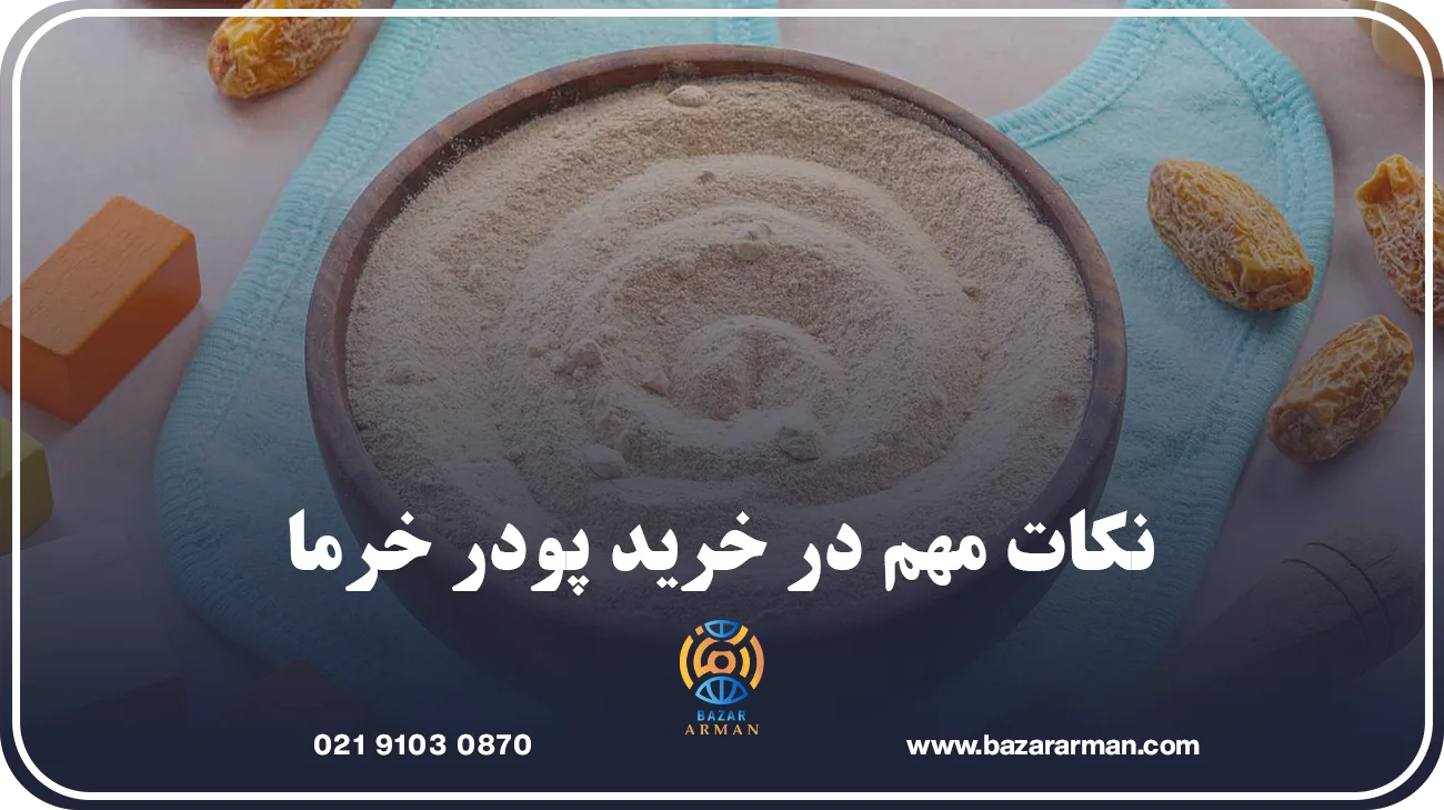 نکات مهم در خرید پودر خرما