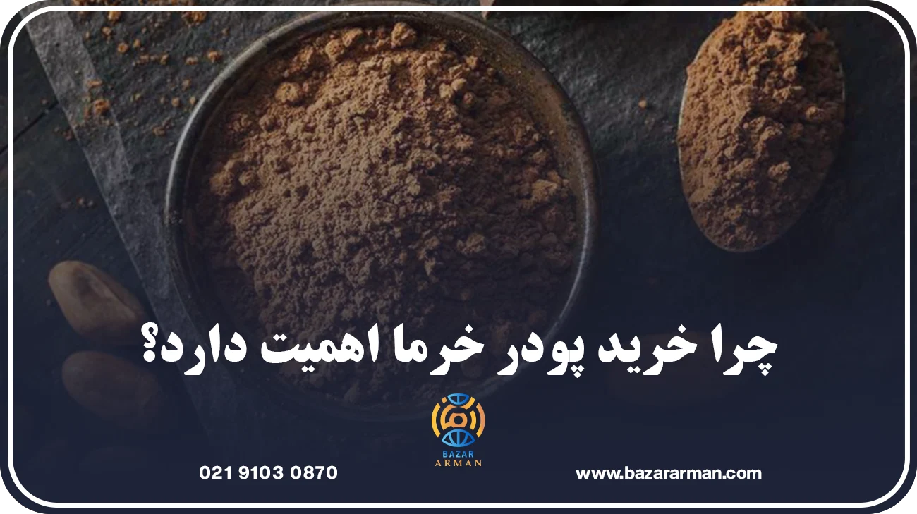 چرا خرید پودر خرما اهمیت دارد؟