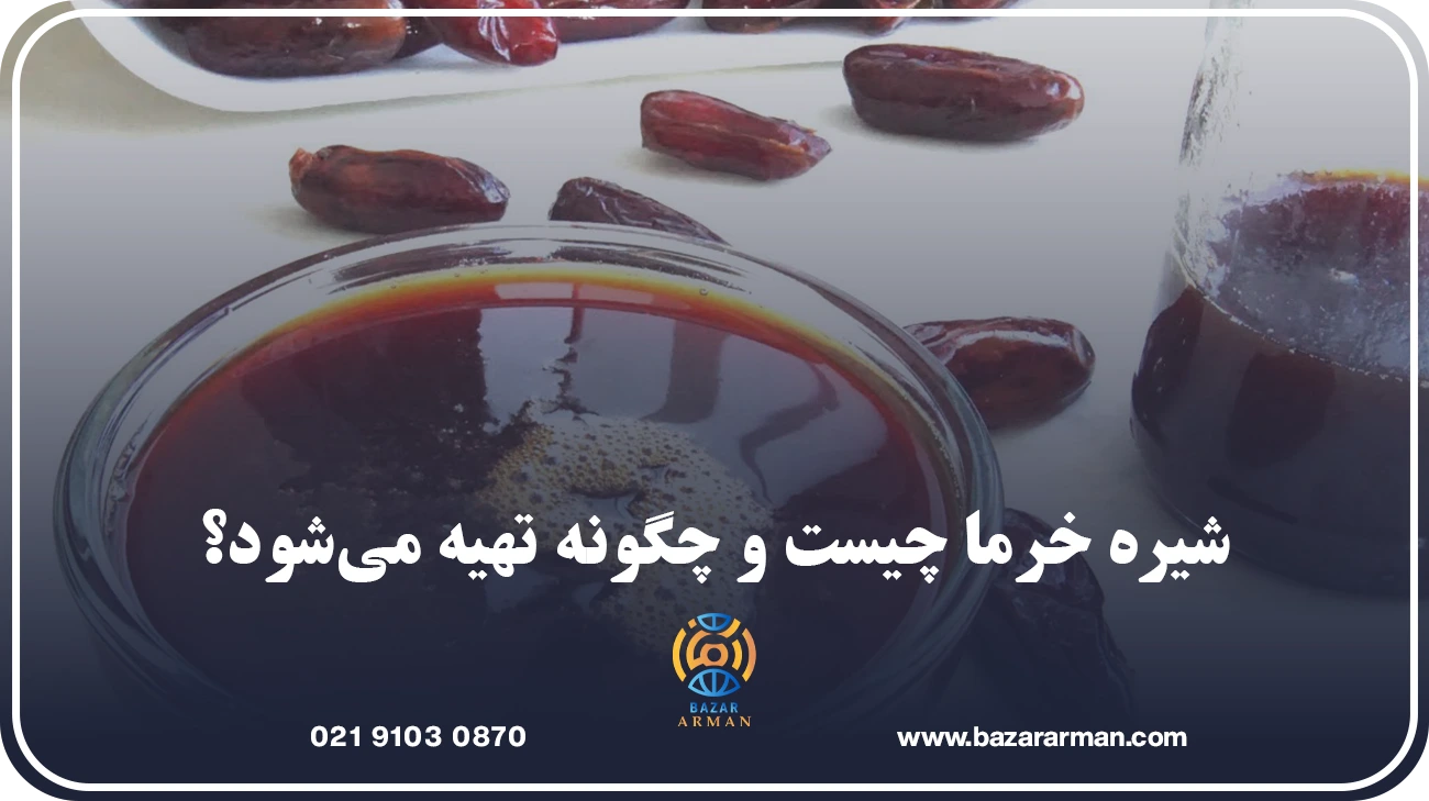 شیره خرما چیست و چگونه تهیه میشود؟