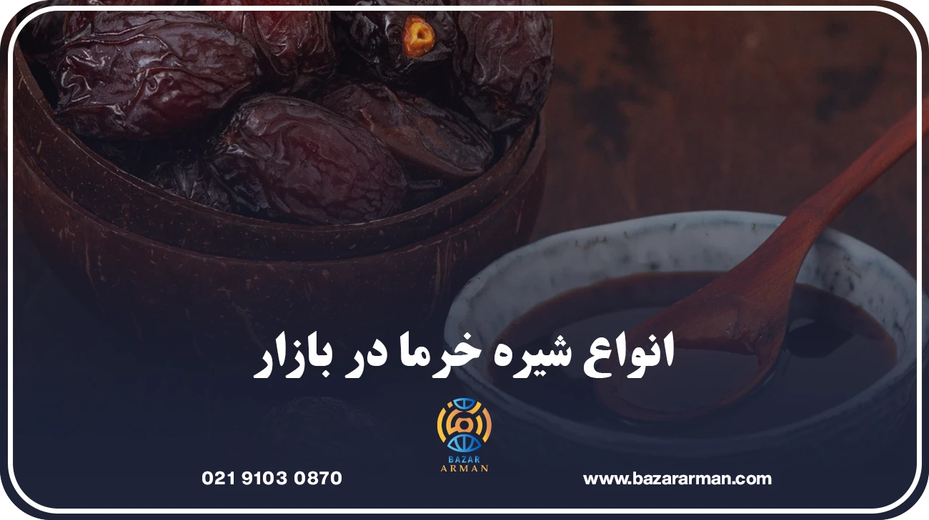 انواع شیره خرما در بازار