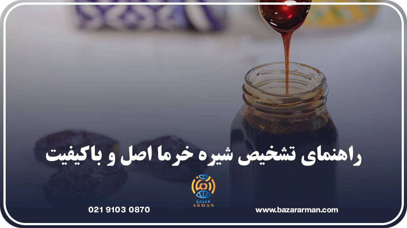 راهنمای تشخیص شیره خرما اصل و باکیفیت