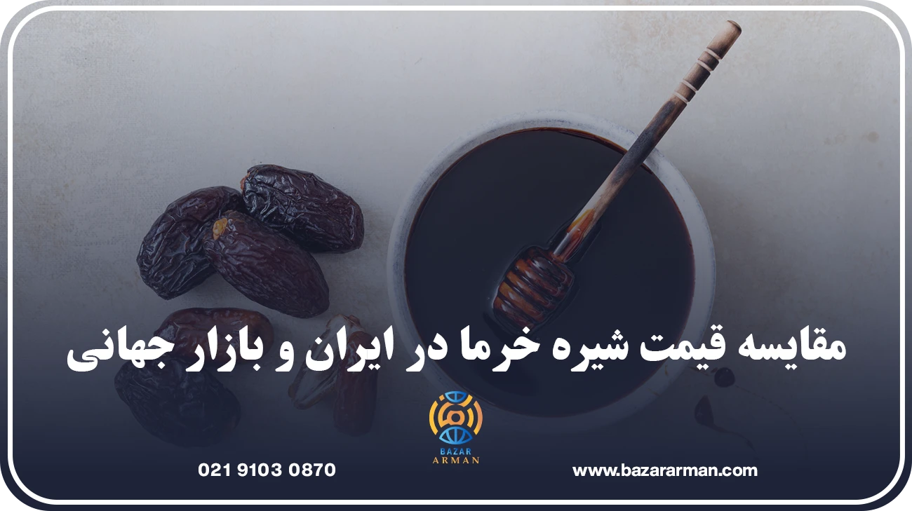 قیمت شیره خرما؛ عوامل مؤثر بر نوسان قیمت