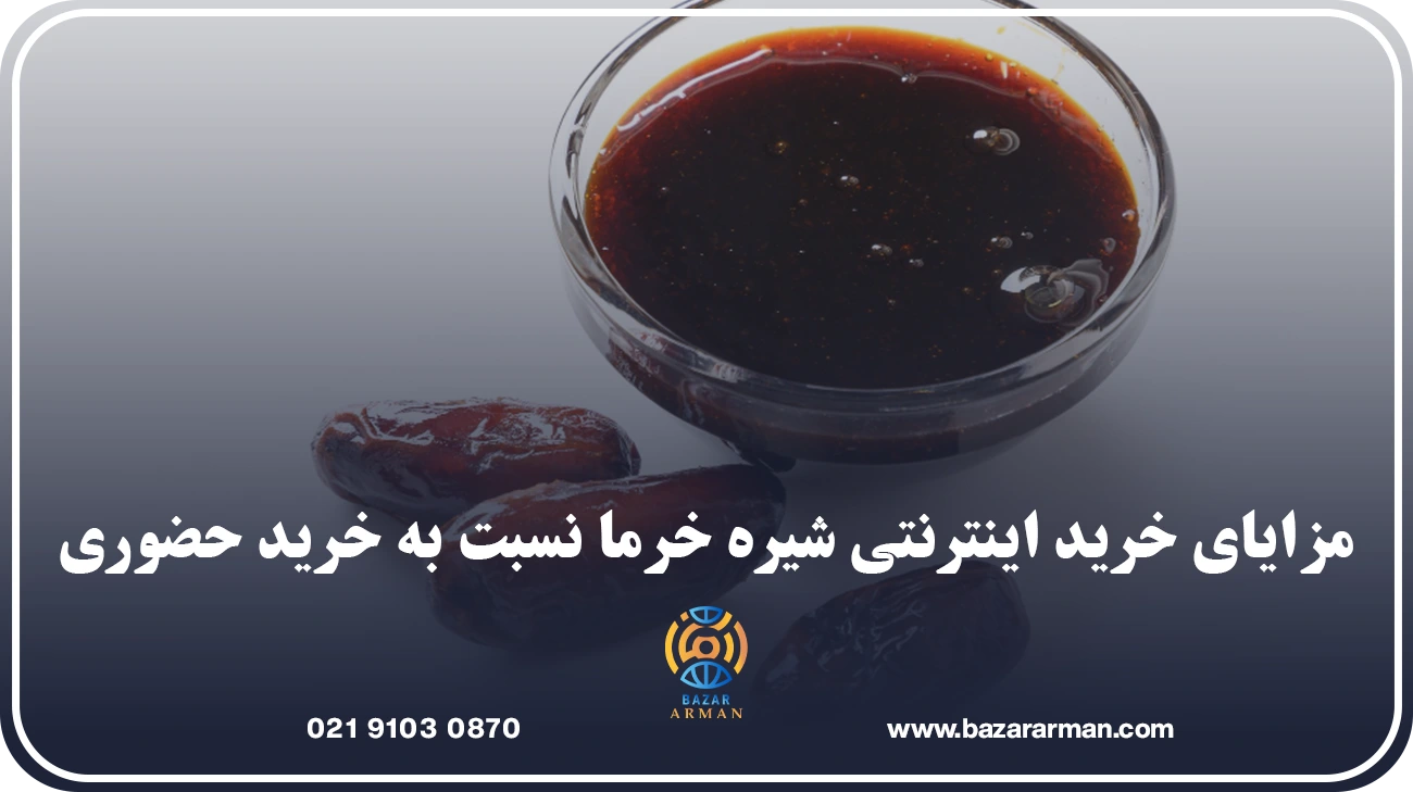 مزایای خرید اینترنتی شیره خرما نسبت به خرید حضوری