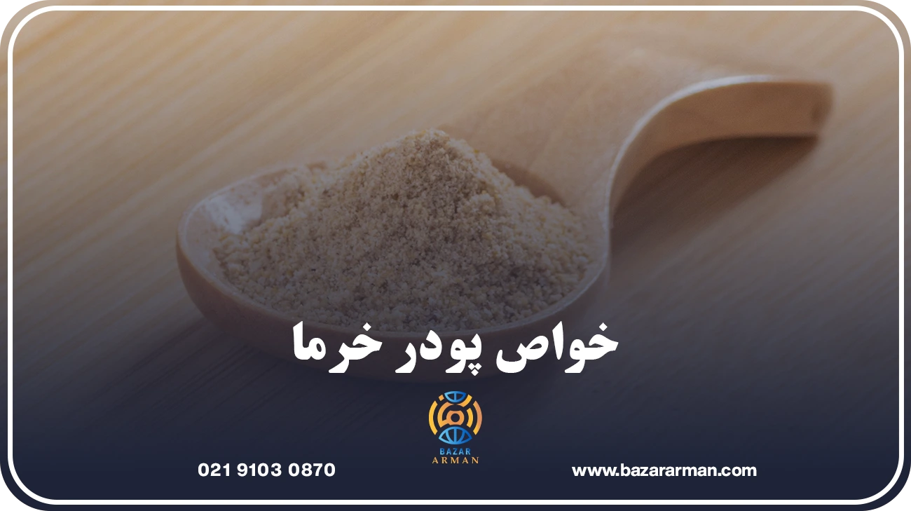 خواص پودر خرما