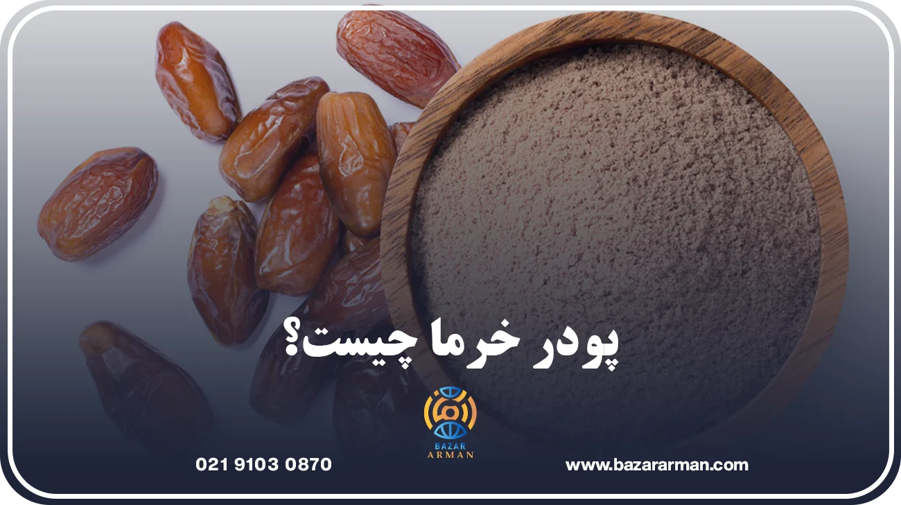 پودر خرما چیست؟
