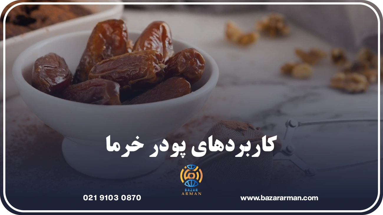 کاربردهای پودر خرما