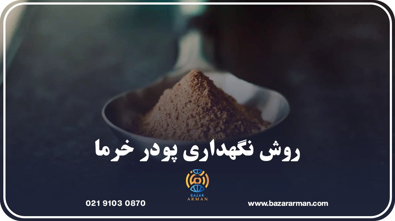 روش نگهداری پودر خرما