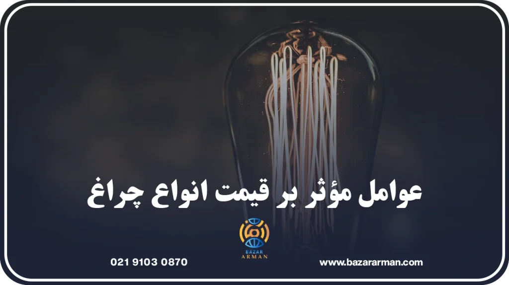 عوامل مؤثر بر قیمت انواع چراغ