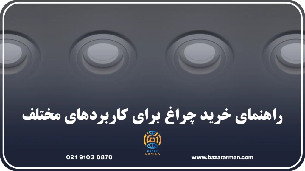 راهنمای خرید چراغ برای کاربردهای مختلف