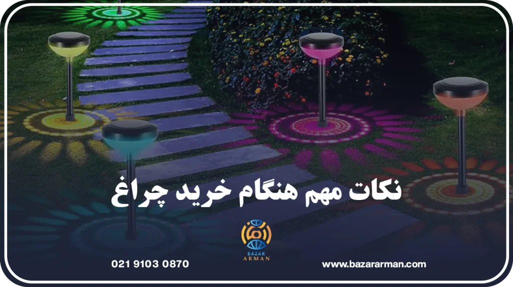 نکات مهم هنگام خرید چراغ