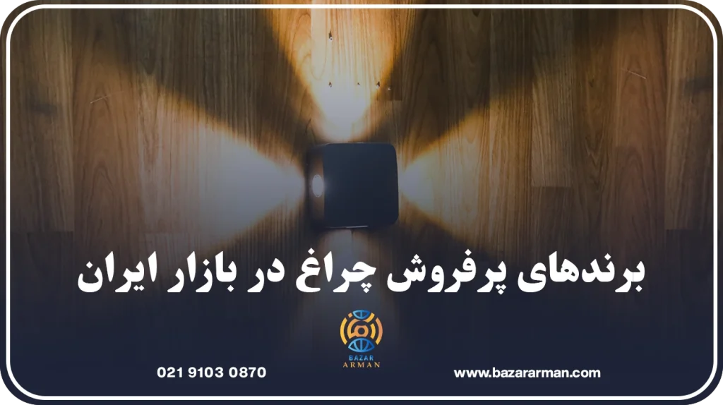 برندهای پرفروش چراغ در بازار ایران