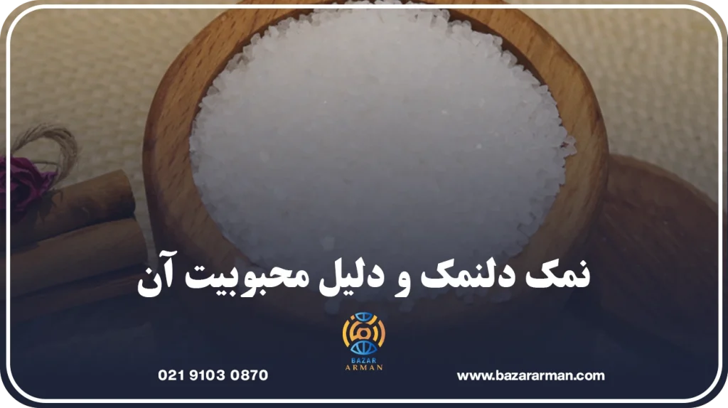 نمک دلنمک و دلیل محبوبیت آن