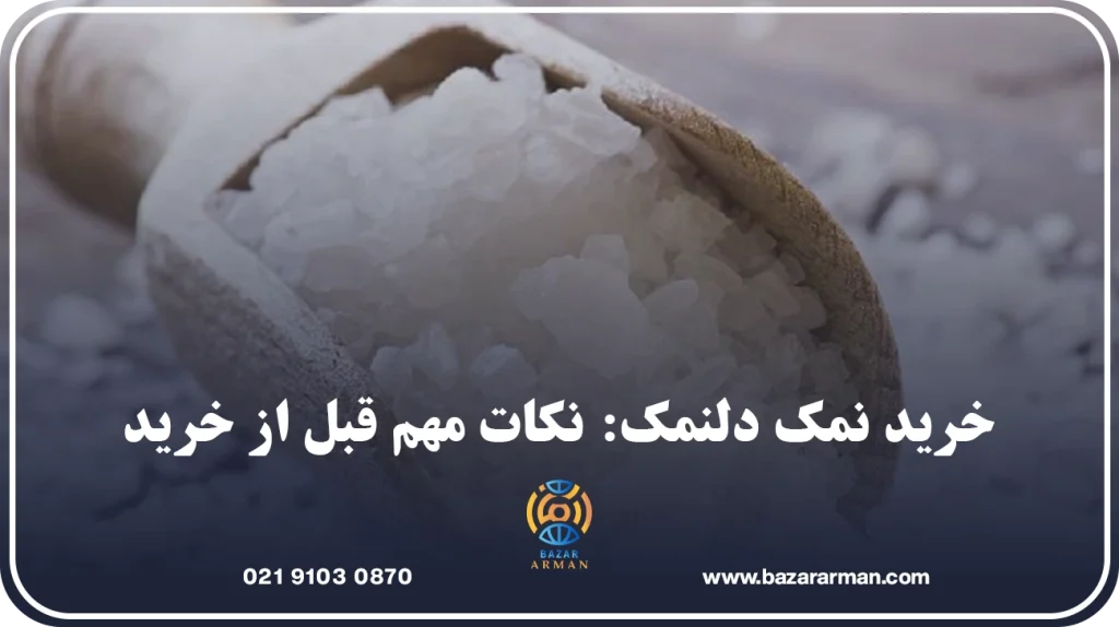 خرید نمک دلنمک: نکات مهم قبل از خرید