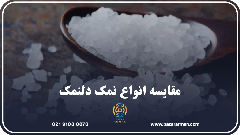 مقایسه انواع نمک دلنمک