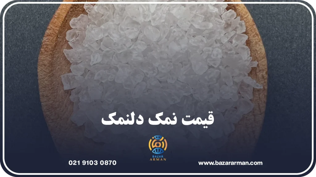 قیمت نمک دلنمک