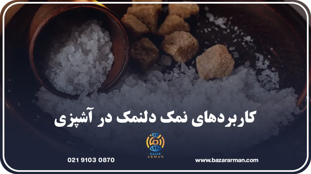 کاربردهای نمک دلنمک در آشپزی