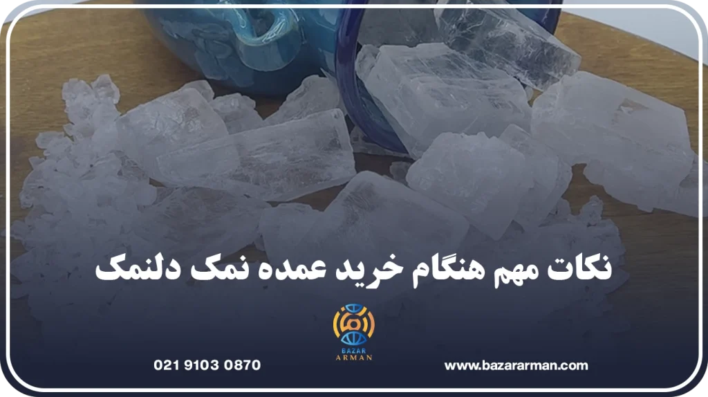 نکات مهم هنگام خرید عمده نمک دلنمک