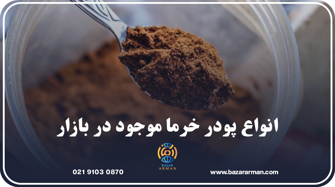 انواع پودر خرما موجود در بازار
