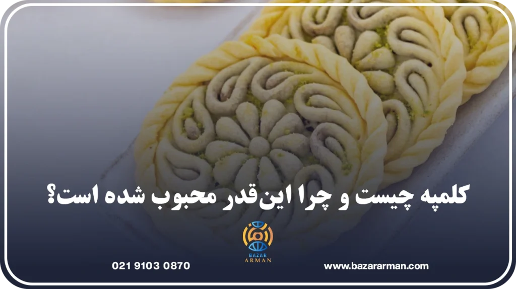 کلمپه چیست و چرا این‌قدر محبوب شده است؟
