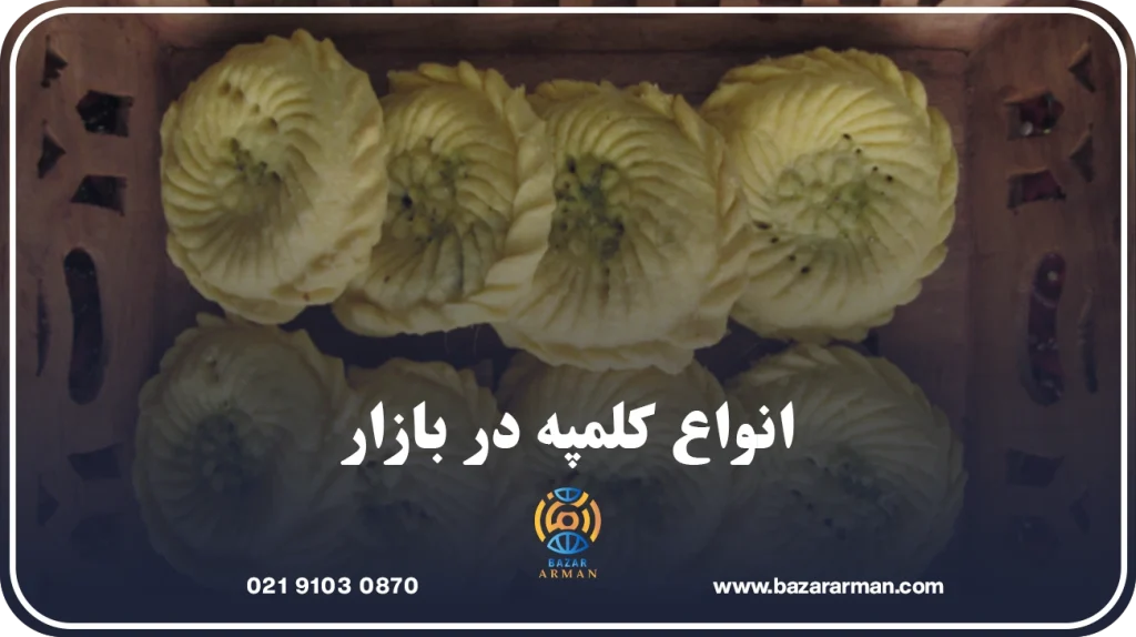 انواع کلمپه در بازار