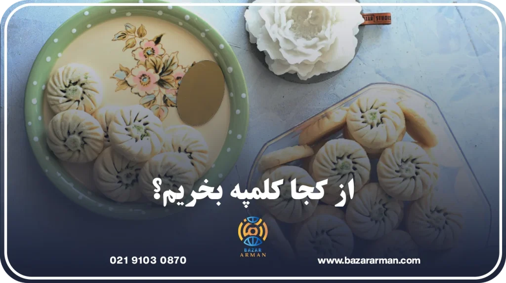 از کجا کلمپه بخریم؟