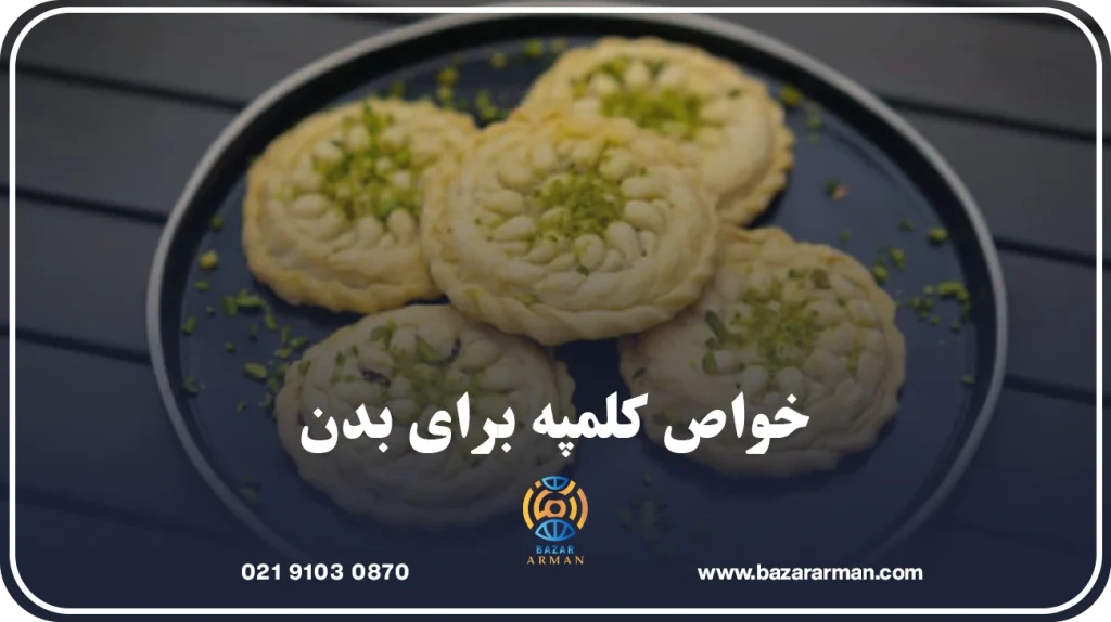 خواص کلمپه برای بدن