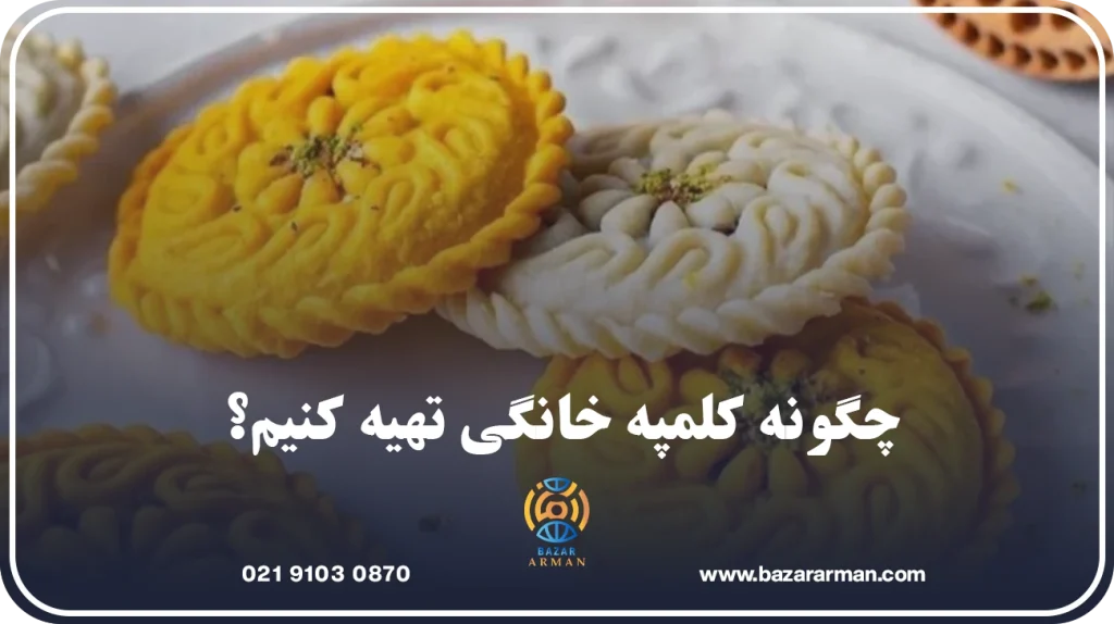 چگونه کلمپه خانگی تهیه کنیم؟