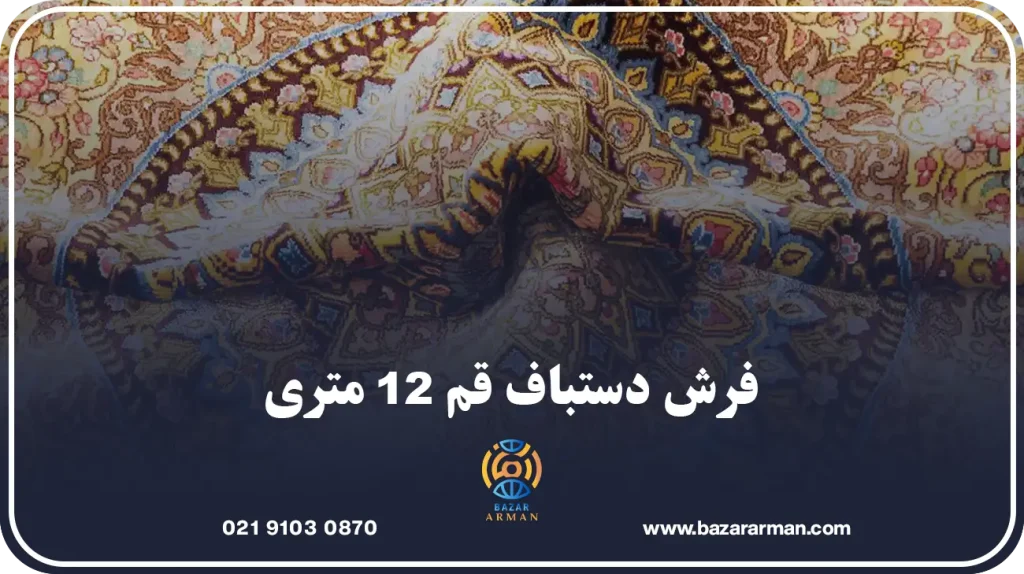 طرحها و نقوش معروف در فرش دستباف قم ۱۲ متری