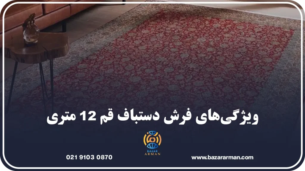 ویژگیهای فرش دستباف قم ۱۲ متری