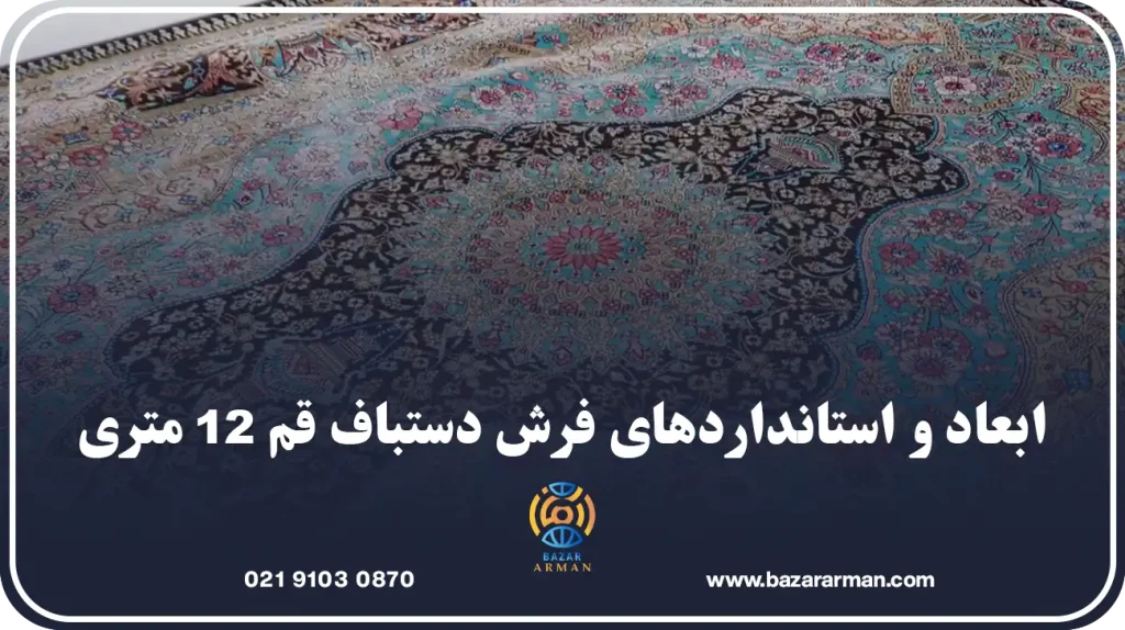 ابعاد و استانداردهای فرش دستباف قم ۱۲ متری