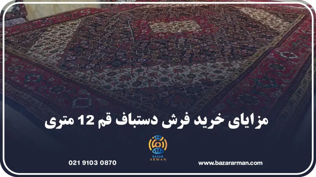 مزایای خرید فرش دستباف قم ۱۲ متری