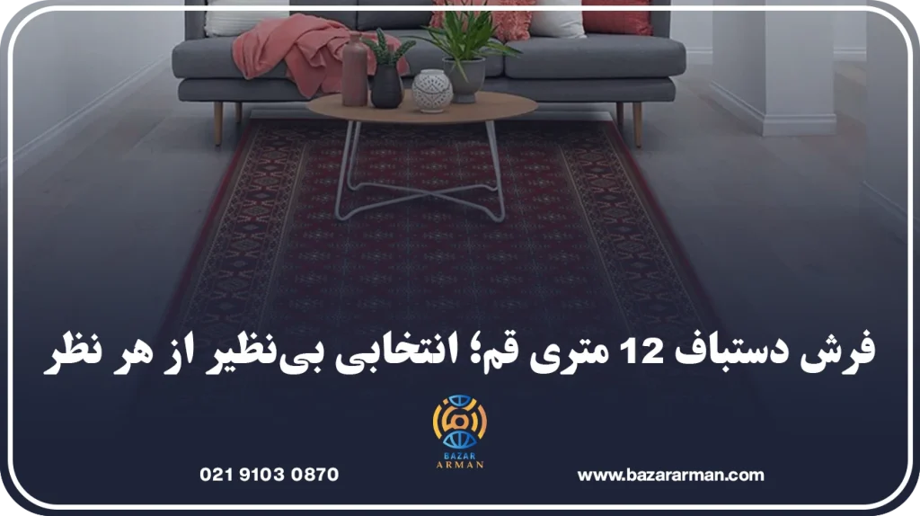 فرش دستباف 12 متری قم؛ انتخابی بینظیر از هر نظر