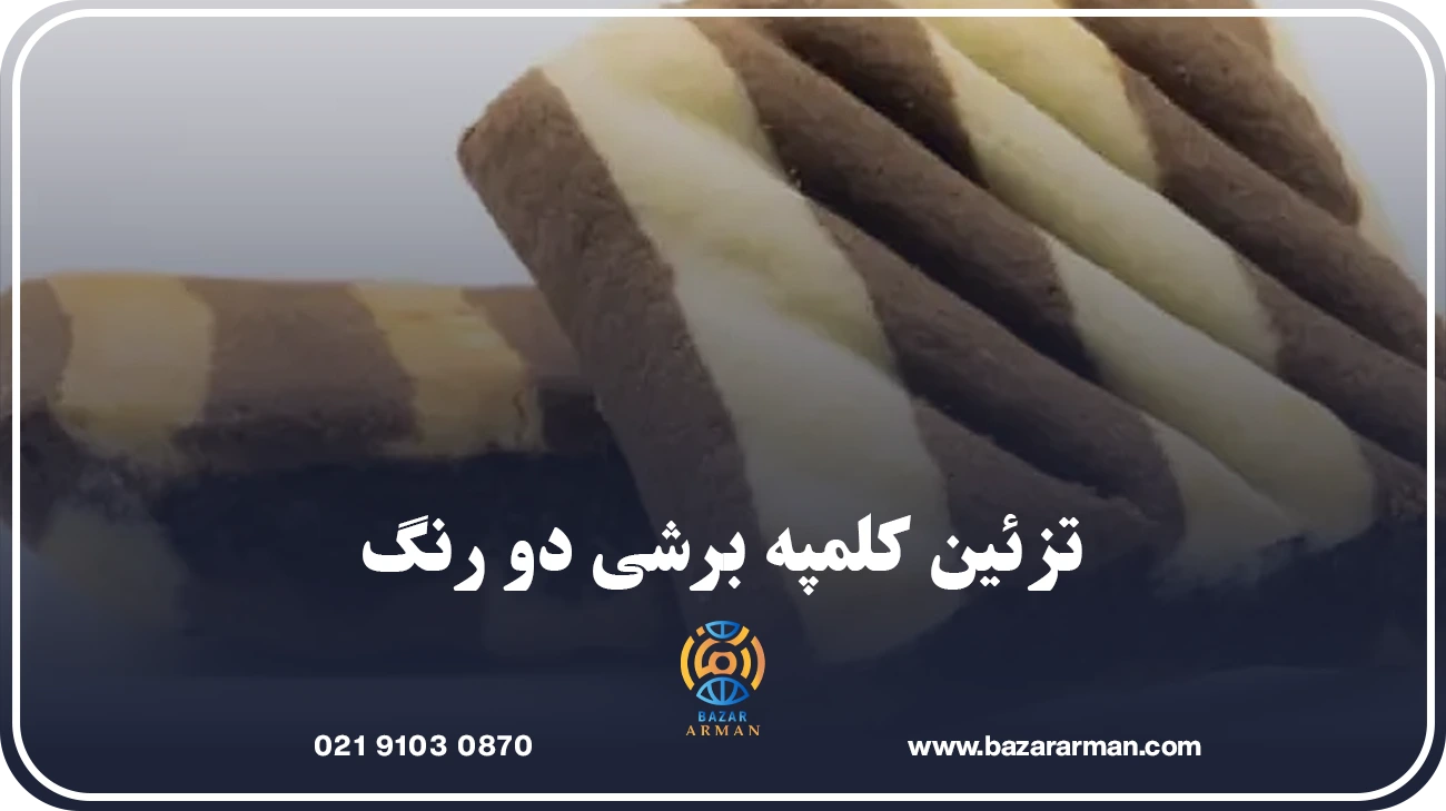 تزئین کلمپه برشی دو رنگ