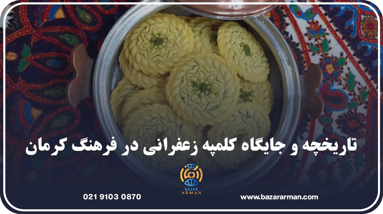 تاریخچه و جایگاه کلمپه زعفرانی در فرهنگ کرمان