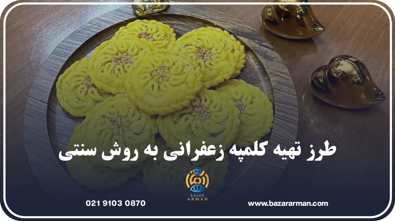 طرز تهیه کلمپه زعفرانی به روش سنتی