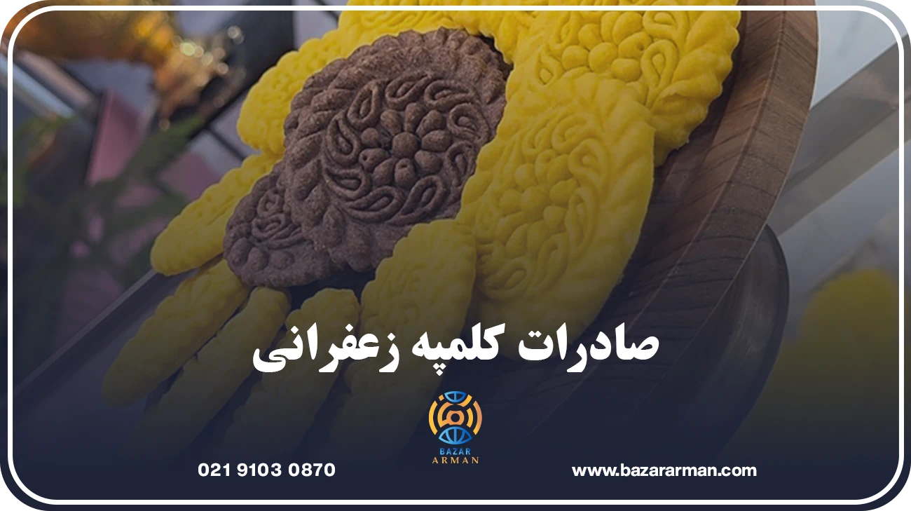صادرات کلمپه زعفرانی