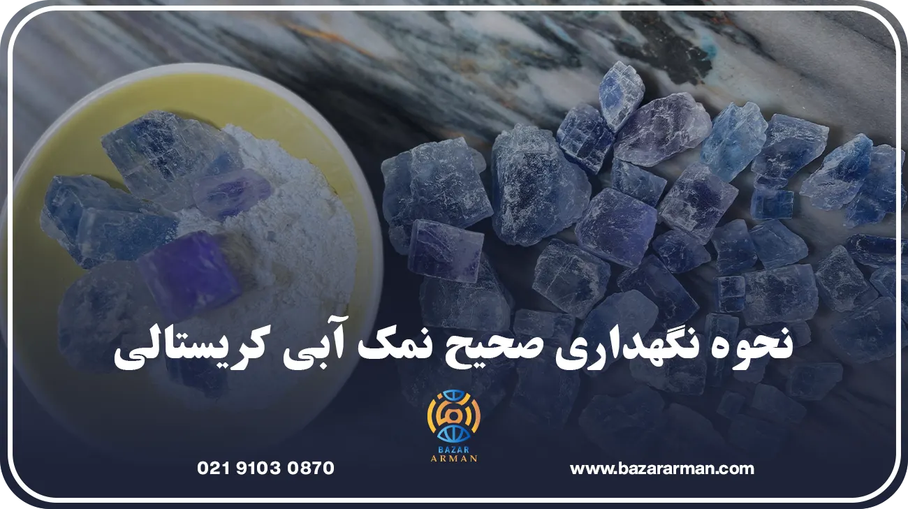 نحوه نگهداری صحیح نمک آبی کریستالی