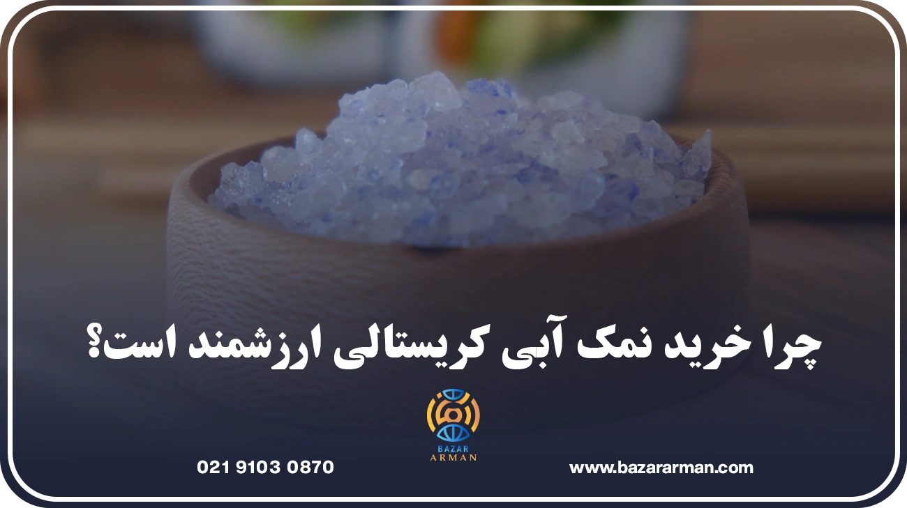 چرا خرید نمک آبی کریستالی ارزشمند است؟