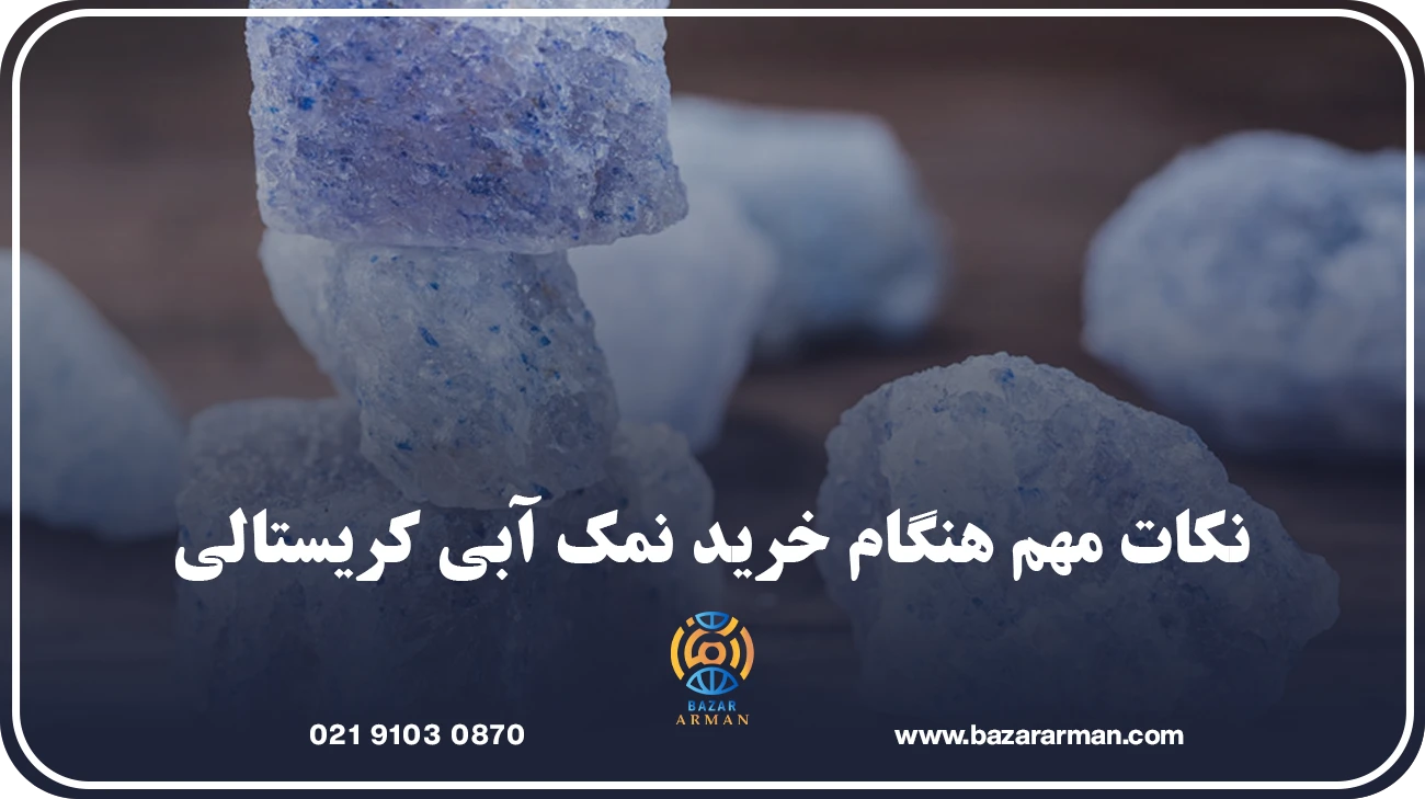 نکات مهم هنگام خرید نمک آبی کریستالی