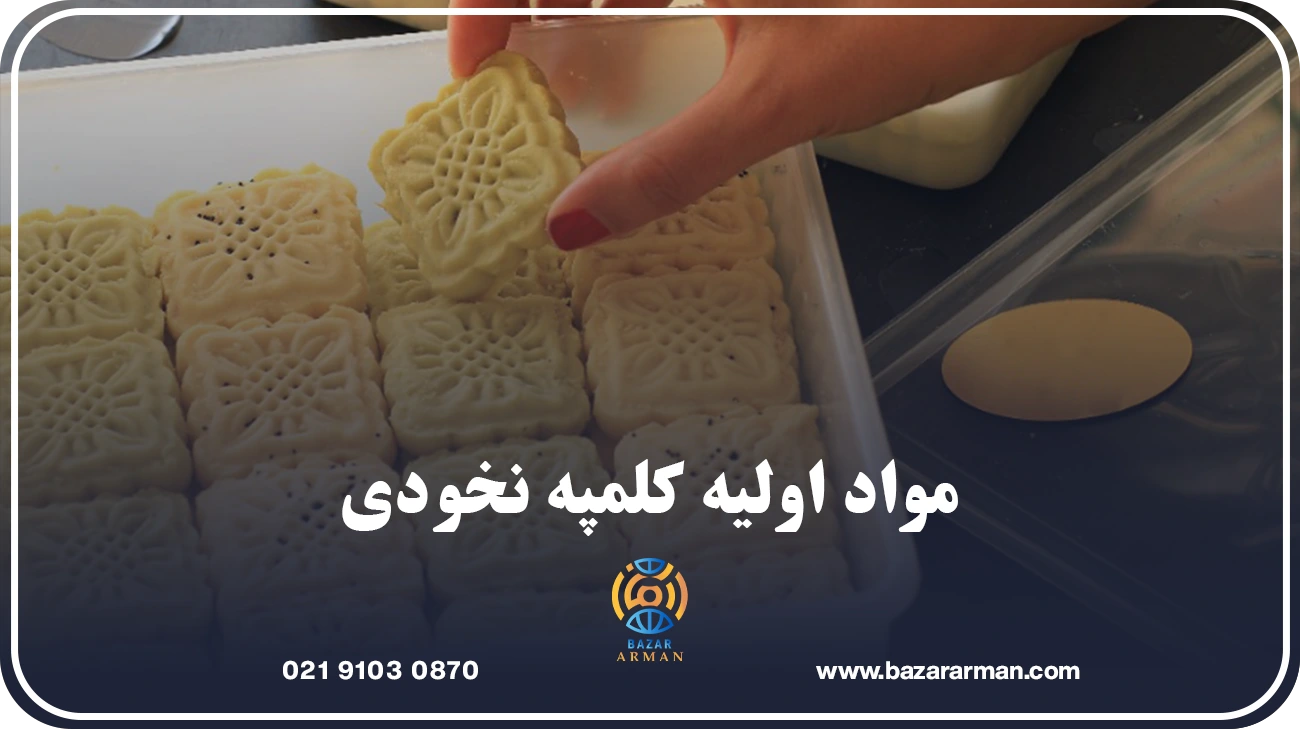 مواد اولیه کلمپه نخودی