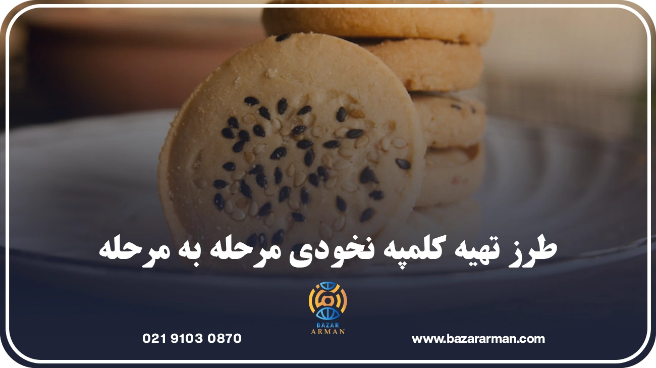 طرز تهیه کلمپه نخودی مرحله به مرحله