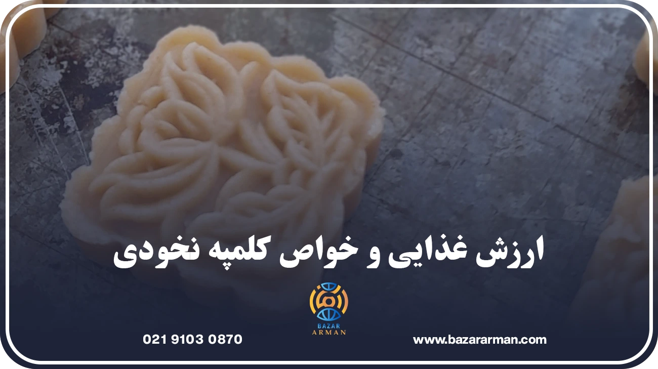 ارزش غذایی و خواص کلمپه نخودی