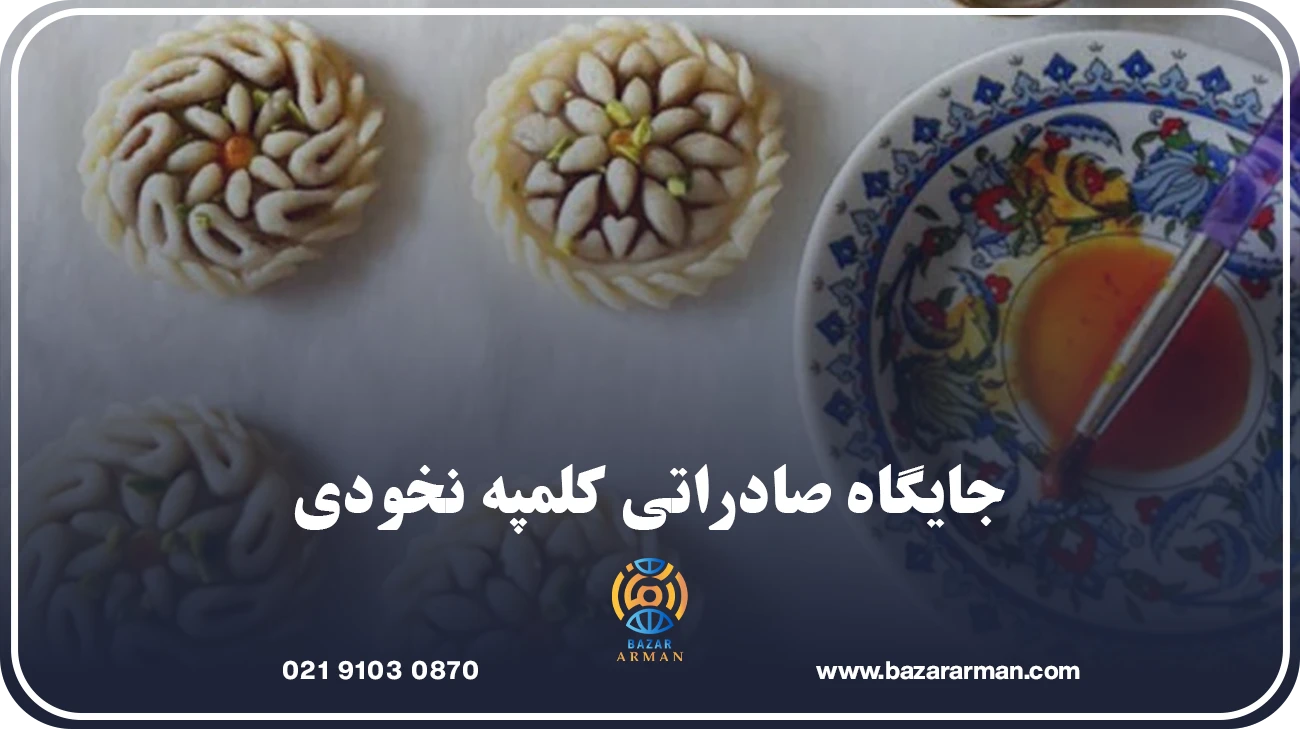 جایگاه صادراتی کلمپه نخودی