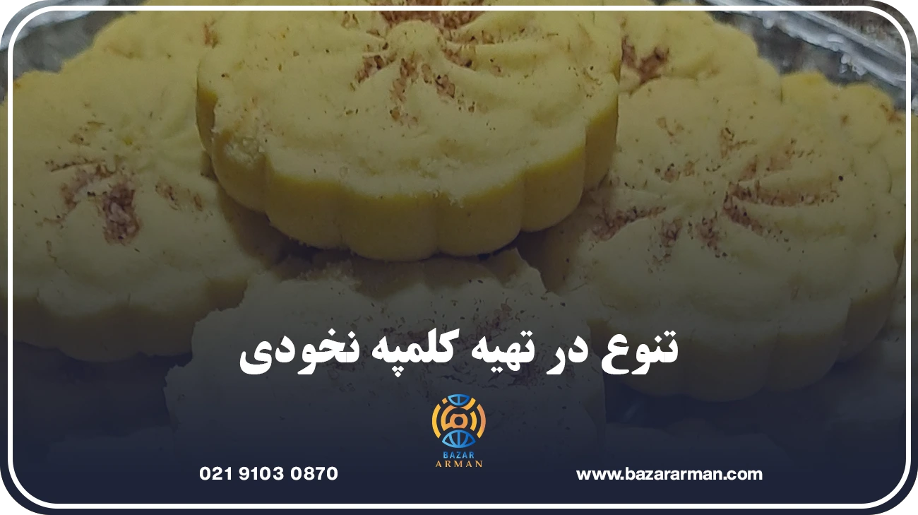 تنوع در تهیه کلمپه نخودی