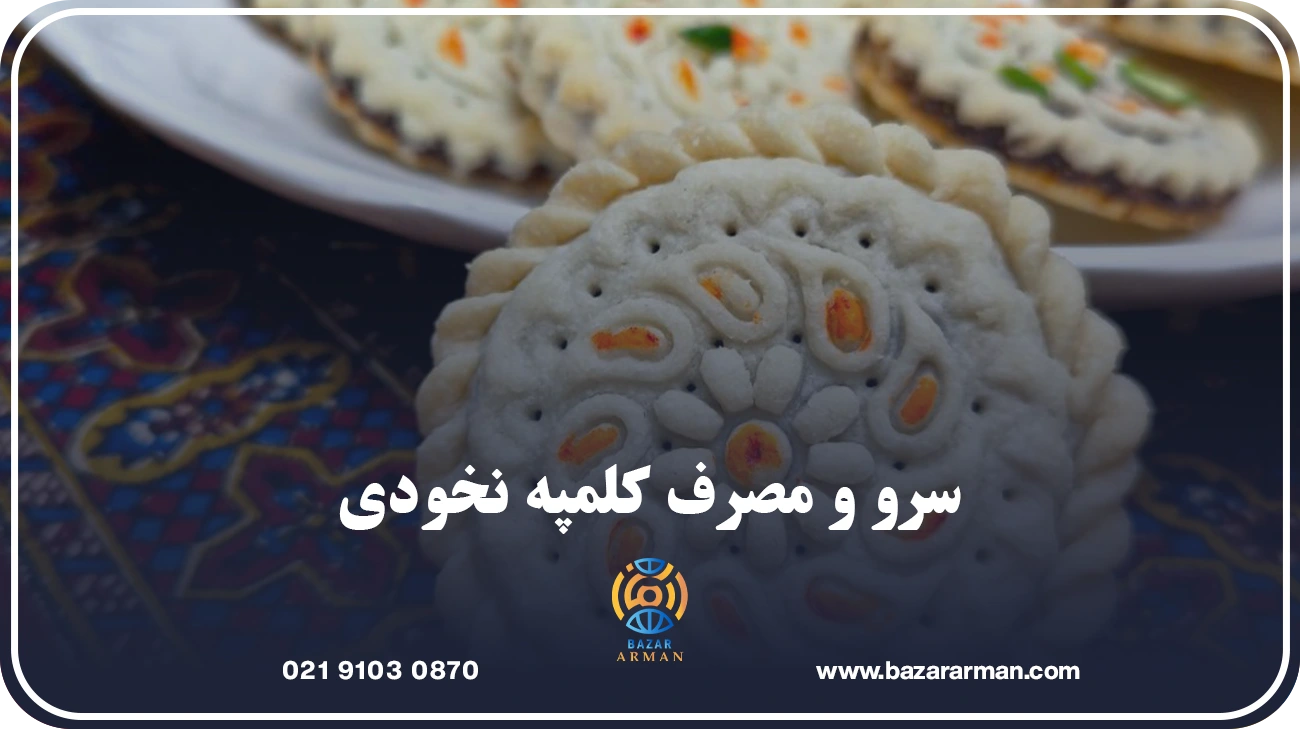 سرو و مصرف کلمپه نخودی