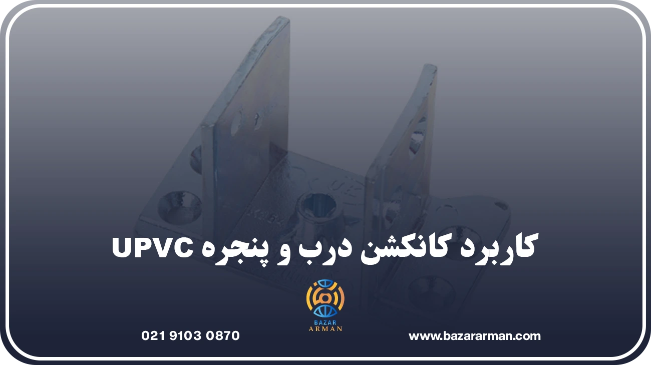 کاربرد کانکشن درب و پنجره UPVC