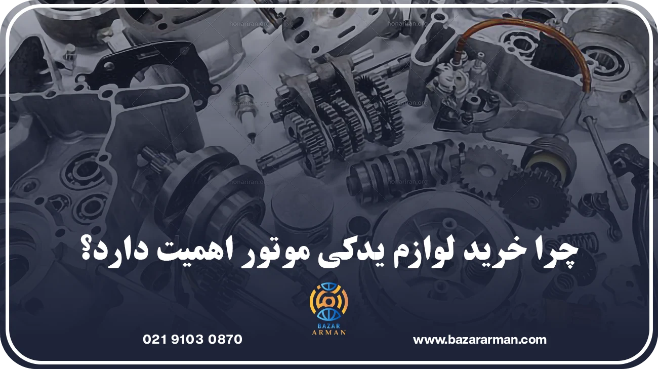 چرا خرید لوازم یدکی موتور اهمیت دارد