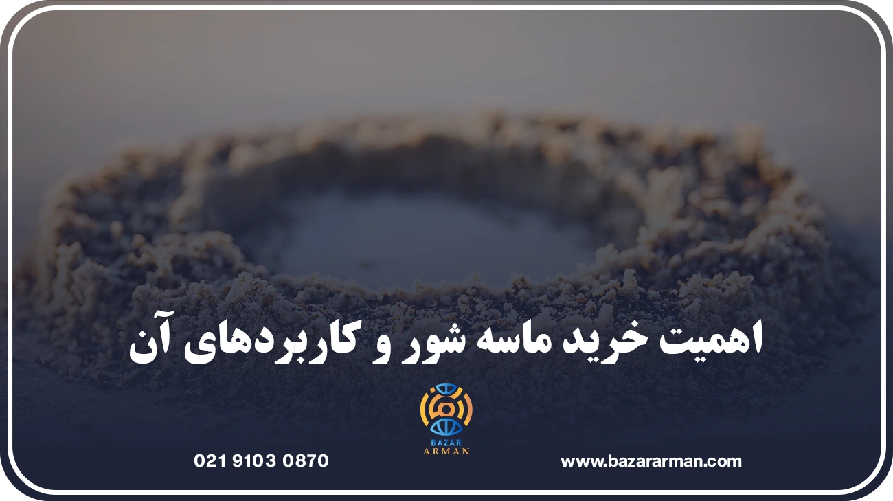 اهمیت خرید ماسه شور و کاربردهای آن