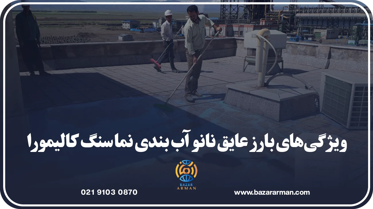 ویژگیهای بارز عایق نانو آب بندی نما سنگ کالیمورا