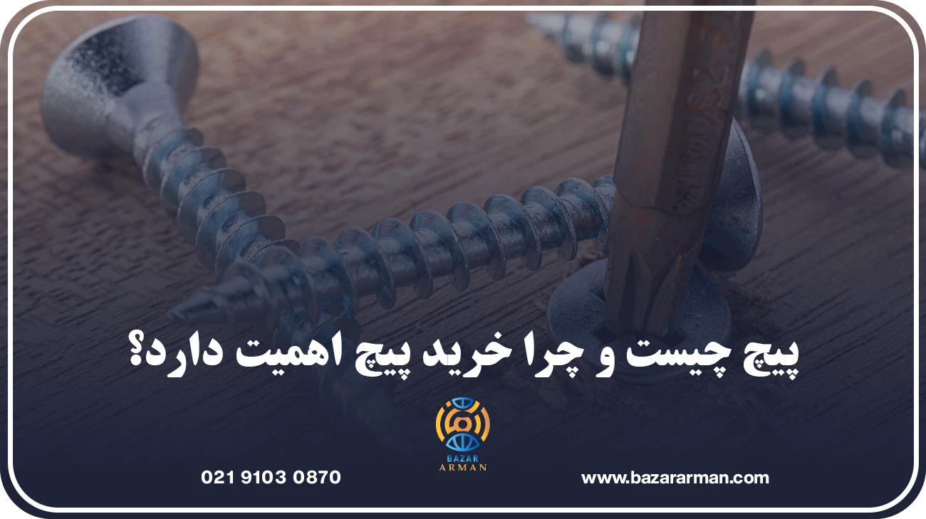 خرید پیچ؛ چرا کیفیت پیچ مهم است؟